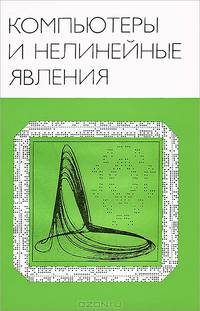 Компьютеры и нелинейные явления