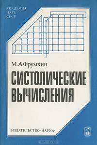 Систолические вычисления