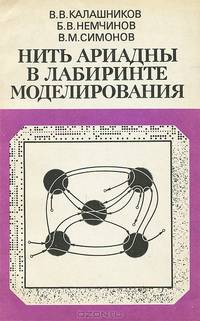 Нить Ариадны в лабиринте моделирования