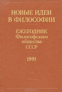 Новые идеи в философии. Ежегодник Философского общества СССР. 1991
