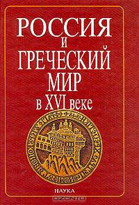 Россия и греческий мир в XVI веке. В 2 томах. Том 1