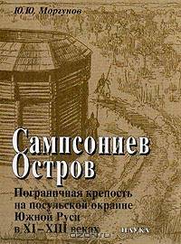 Сампсониев Остров. Пограничная крепость на посульской окраине Южной Руси в XI-XIII веках