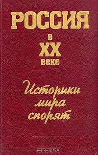 Россия в XX веке. Историки мира спорят