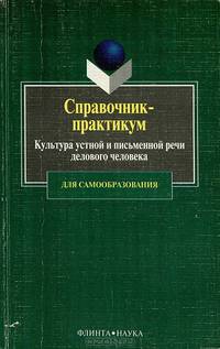 Культура устной и письменной речи делового человека. Справочник-практикум