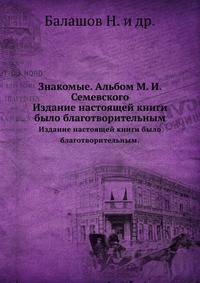 Знакомые. Альбом М. И. Семевского. Издание настоящей книги было благотворительным.