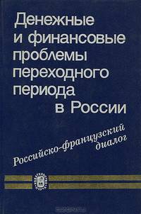 Денежные и финансовые проблемы переходного периода в России. Российско-французский диалог