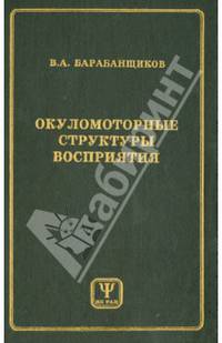 Окуломоторные структуры восприятия