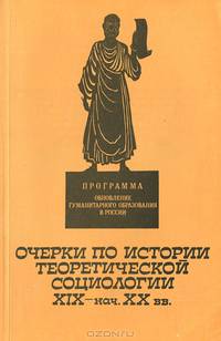 Очерки по истории теоретической социологии. XIX - нач. XX вв