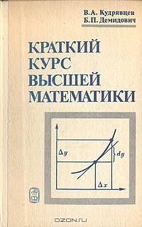 Краткий курс высшей математики