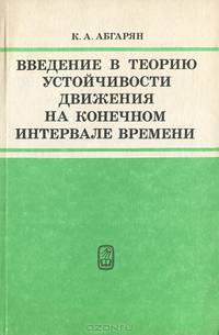 Введение в теорию устойчивости движения на конечном интервале времени