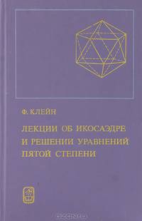 Лекции об икосаэдре и решении уравнений пятой степени