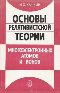Основы релятивистской теории многоэлектронных атомов и ионов