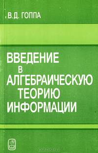 Введение в алгебраическую теорию информации