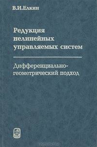 Редукция нелинейных управляемых систем. Дифференциально-геометрический подход