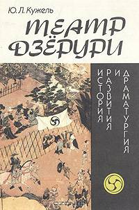 Театр Дзерури. История развития и драматургия