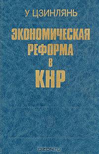 Экономическая реформа в КНР