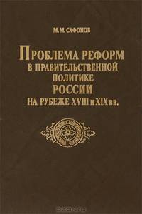 Проблема реформ в правительственной политике России на рубеже XVIII и XIX вв