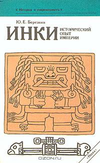 Инки. Исторический опыт империи