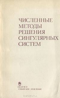 Численные методы решения сингулярных систем
