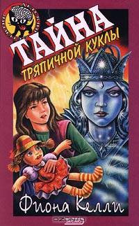 Тайна тряпичной куклы