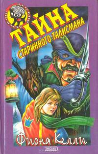 Тайна старинного талисмана