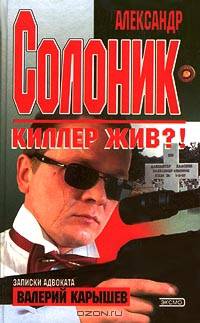 Александр Солоник. Киллер жив?!