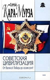 Советская цивилизация. Книга вторая. От Великой Победы до наших дней