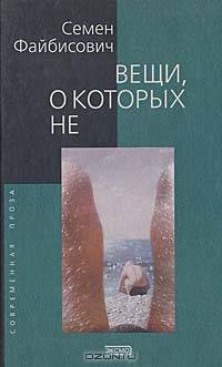 Вещи, о которых не