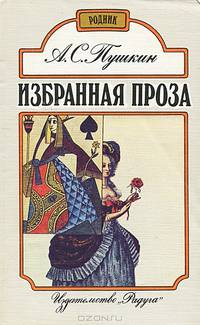 А. С. Пушкин. Избранная проза