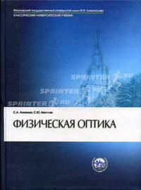 Физическая оптика - 2 изд.. Учебник