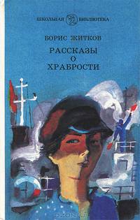 Борис Житков. Рассказы о храбрости