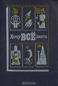 Хочу все знать. 1990