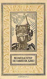 Компьютер по имени Джо