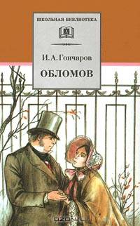 Обломов