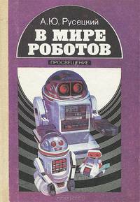 В мире роботов