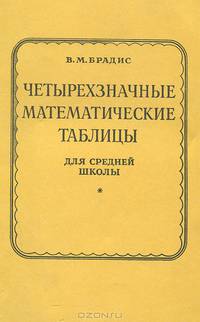 Четырехзначные математические таблицы