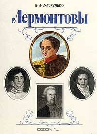 Лермонтовы