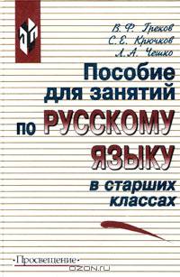 Пособие для занятий по русскому языку в старших классах