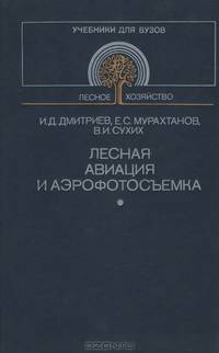 Лесная авиация и аэрофотосъемка