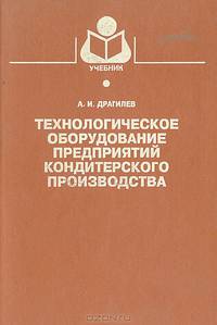 Технологическое оборудование предприятий кондитерского производства