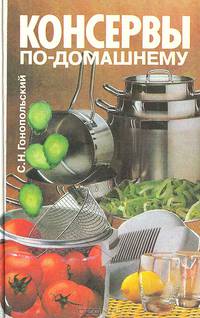 Консервы по-домашнему