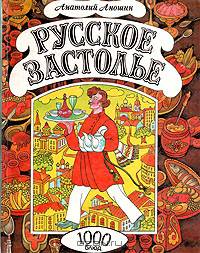 Русское застолье