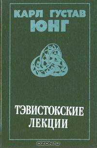 Тэвистокские лекции