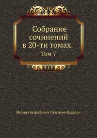 Собрание сочинений. В двадцати томах. Том 7