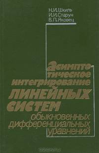 Асимптотическое интегрирование линейных систем обыкновенных дифференциальных уравнений