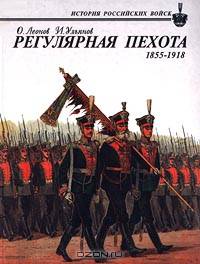 Регулярная пехота 1855-1918