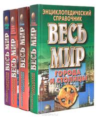 Серия "Энциклопедический справочник "Весь мир" (комплект из 4 книг)