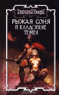 Рыжая Соня и кладовые тьмы