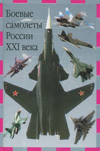 Боевые самолеты России XXI века