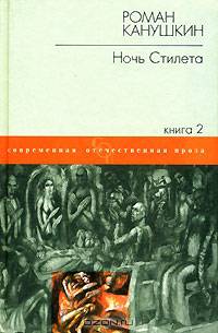 Ночь Стилета. В 2 книгах. Книга 2